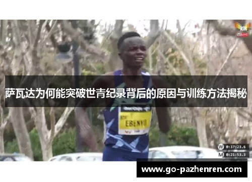 萨瓦达为何能突破世青纪录背后的原因与训练方法揭秘