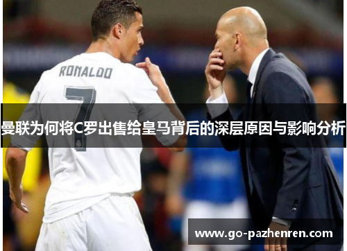 曼联为何将C罗出售给皇马背后的深层原因与影响分析