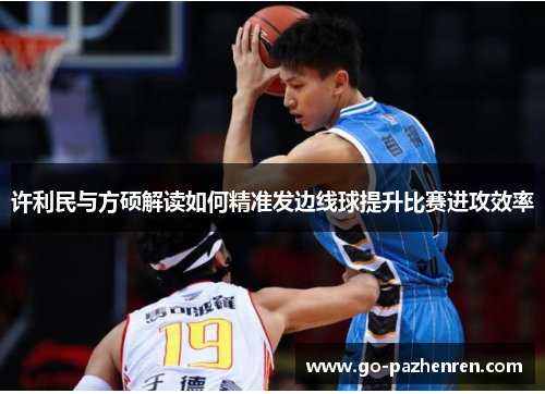 许利民与方硕解读如何精准发边线球提升比赛进攻效率