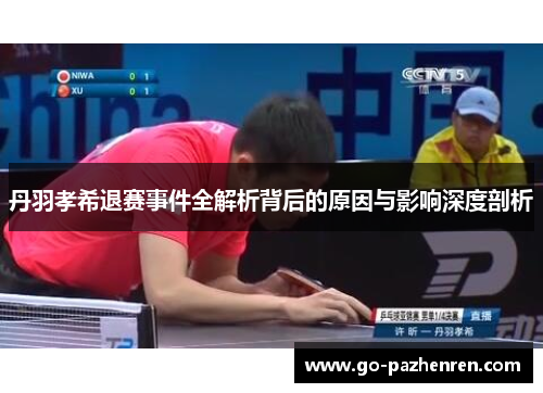 丹羽孝希退赛事件全解析背后的原因与影响深度剖析