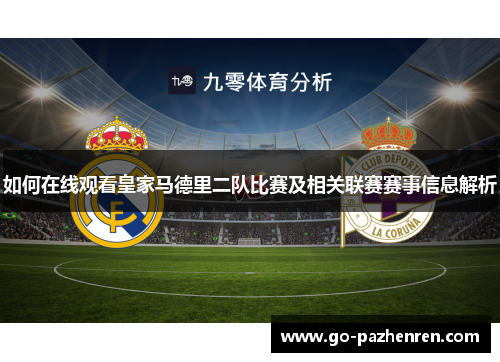 如何在线观看皇家马德里二队比赛及相关联赛赛事信息解析