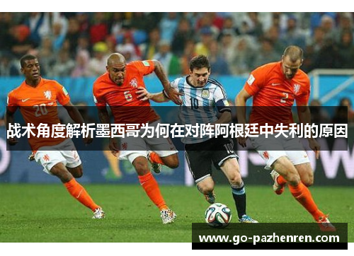 战术角度解析墨西哥为何在对阵阿根廷中失利的原因