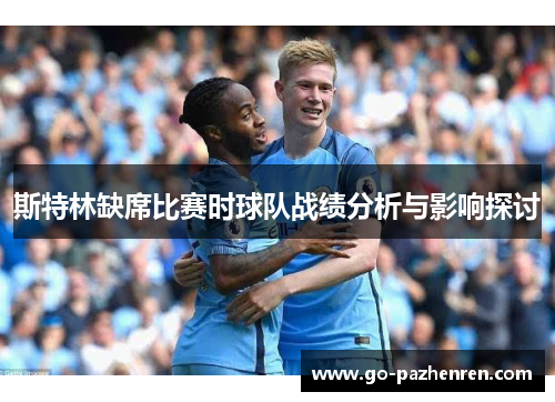 斯特林缺席比赛时球队战绩分析与影响探讨