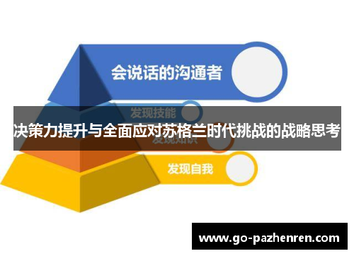 决策力提升与全面应对苏格兰时代挑战的战略思考