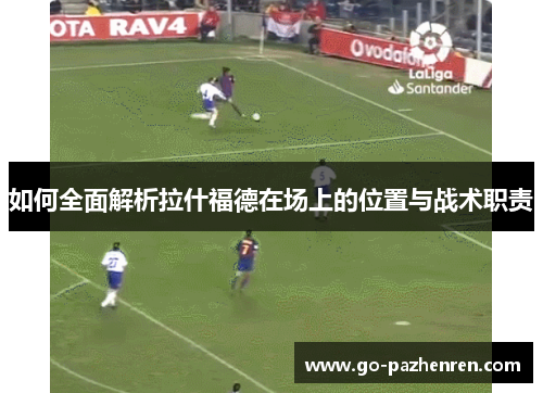 如何全面解析拉什福德在场上的位置与战术职责
