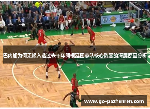 巴内加为何无缘入选过去十年阿根廷国家队核心阵容的深层原因分析