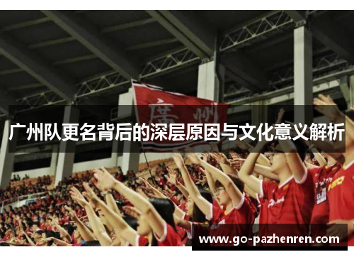 广州队更名背后的深层原因与文化意义解析