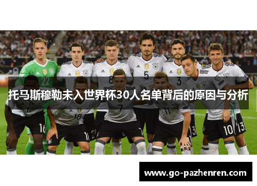 托马斯穆勒未入世界杯30人名单背后的原因与分析