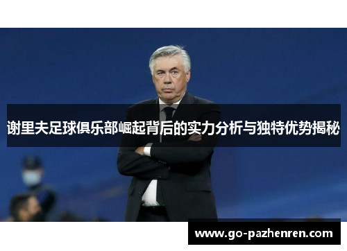 谢里夫足球俱乐部崛起背后的实力分析与独特优势揭秘 谢里夫足球俱乐部崛起背后的实力分析与独特优势揭秘