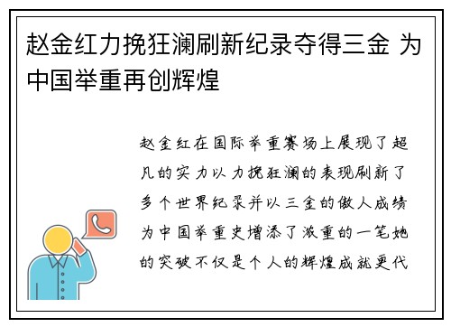 赵金红力挽狂澜刷新纪录夺得三金 为中国举重再创辉煌 赵金红力挽狂澜刷新纪录夺得三金 为中国举重再创辉煌