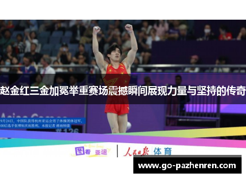 赵金红三金加冕举重赛场震撼瞬间展现力量与坚持的传奇 赵金红三金加冕举重赛场震撼瞬间展现力量与坚持的传奇