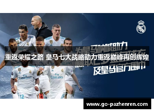 重返荣耀之路 皇马七大战略助力重返巅峰再创辉煌 重返荣耀之路 皇马七大战略助力重返巅峰再创辉煌