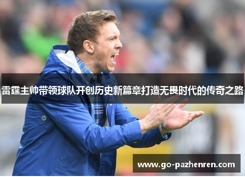 雷霆主帅带领球队开创历史新篇章打造无畏时代的传奇之路 雷霆主帅带领球队开创历史新篇章打造无畏时代的传奇之路