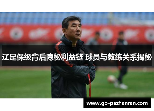 辽足保级背后隐秘利益链 球员与教练关系揭秘
