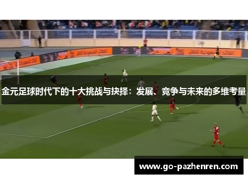 金元足球时代下的十大挑战与抉择：发展、竞争与未来的多维考量
