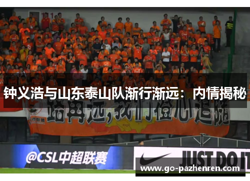 钟义浩与山东泰山队渐行渐远:内情揭秘 钟义浩与山东泰山队渐行渐远:内情揭秘