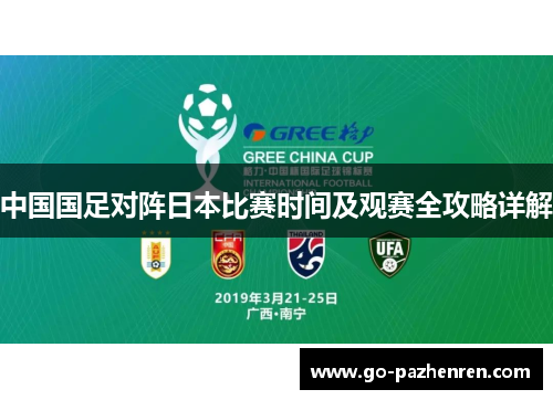 中国国足对阵日本比赛时间及观赛全攻略详解 中国国足对阵日本比赛时间及观赛全攻略详解