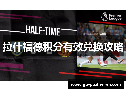 拉什福德积分有效兑换攻略