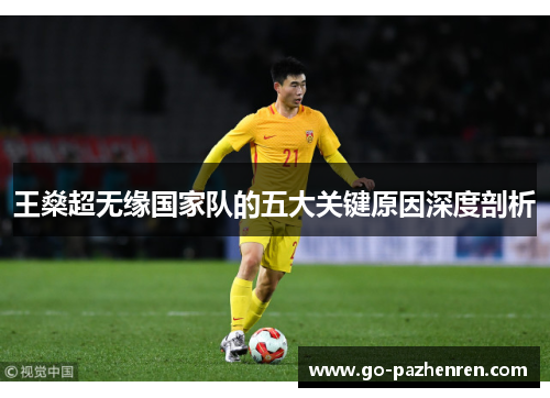 王燊超无缘国家队的五大关键原因深度剖析
