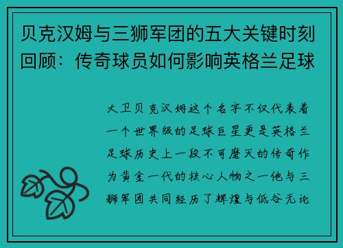 贝克汉姆与三狮军团的五大关键时刻回顾：传奇球员如何影响英格兰足球历史