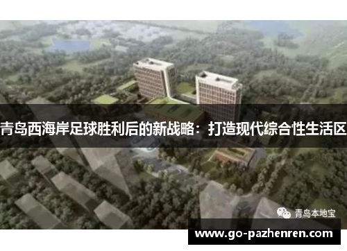 青岛西海岸足球胜利后的新战略：打造现代综合性生活区