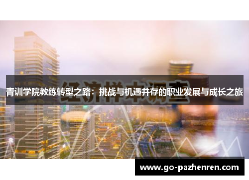 青训学院教练转型之路：挑战与机遇并存的职业发展与成长之旅