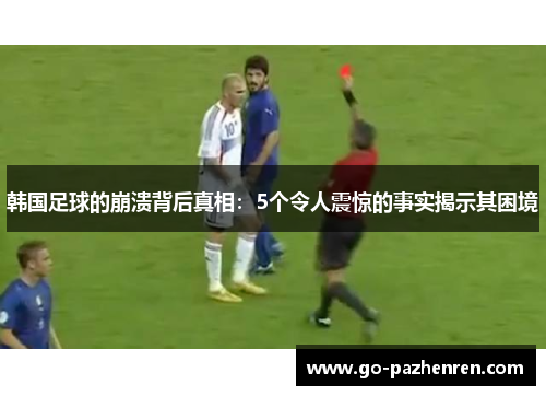 韩国足球的崩溃背后真相：5个令人震惊的事实揭示其困境