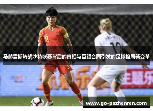 马赫雷斯转战沙特联赛背后的真相与巨额合同引发的足球格局新变革 马赫雷斯转战沙特联赛背后的真相与巨额合同引发的足球格局新变革