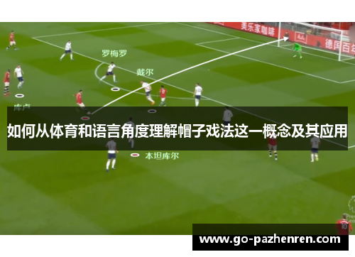 如何从体育和语言角度理解帽子戏法这一概念及其应用 如何从体育和语言角度理解帽子戏法这一概念及其应用
