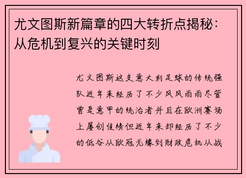 尤文图斯新篇章的四大转折点揭秘:从危机到复兴的关键时刻 尤文图斯新篇章的四大转折点揭秘:从危机到复兴的关键时刻
