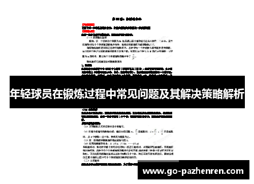 年轻球员在锻炼过程中常见问题及其解决策略解析 年轻球员在锻炼过程中常见问题及其解决策略解析