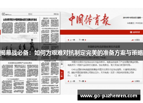 揭幕战必备:如何为艰难对抗制定完美的准备方案与策略 揭幕战必备:如何为艰难对抗制定完美的准备方案与策略