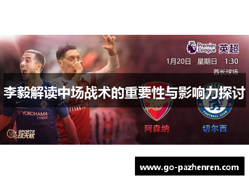 李毅解读中场战术的重要性与影响力探讨 李毅解读中场战术的重要性与影响力探讨