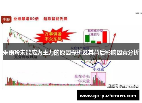 朱雨玲未能成为主力的原因探析及其背后影响因素分析 朱雨玲未能成为主力的原因探析及其背后影响因素分析