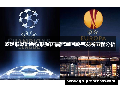 欧足联欧洲会议联赛历届冠军回顾与发展历程分析 欧足联欧洲会议联赛历届冠军回顾与发展历程分析
