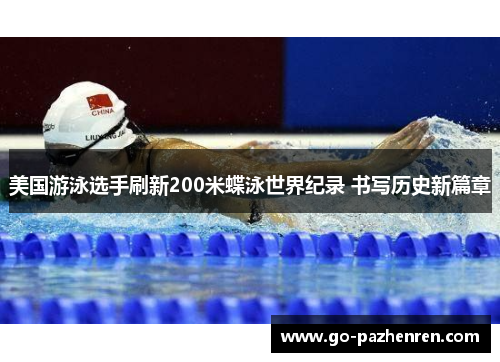 美国游泳选手刷新200米蝶泳世界纪录 书写历史新篇章 美国游泳选手刷新200米蝶泳世界纪录 书写历史新篇章
