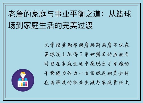 老詹的家庭与事业平衡之道:从篮球场到家庭生活的完美过渡 老詹的家庭与事业平衡之道:从篮球场到家庭生活的完美过渡