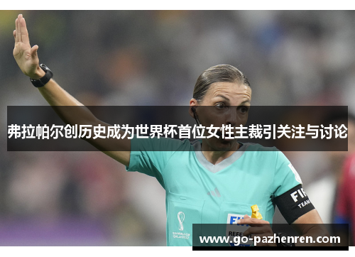 弗拉帕尔创历史成为世界杯首位女性主裁引关注与讨论