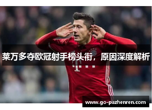 莱万多夺欧冠射手榜头衔，原因深度解析