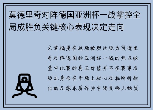 莫德里奇对阵德国亚洲杯一战掌控全局成胜负关键核心表现决定走向