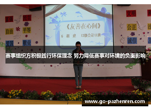 赛事组织方积极践行环保理念 努力降低赛事对环境的负面影响