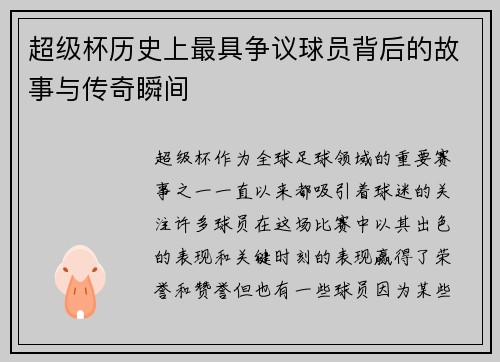 超级杯历史上最具争议球员背后的故事与传奇瞬间