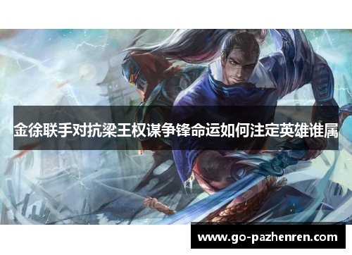 金徐联手对抗梁王权谋争锋命运如何注定英雄谁属