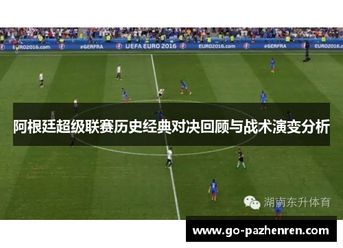 阿根廷超级联赛历史经典对决回顾与战术演变分析