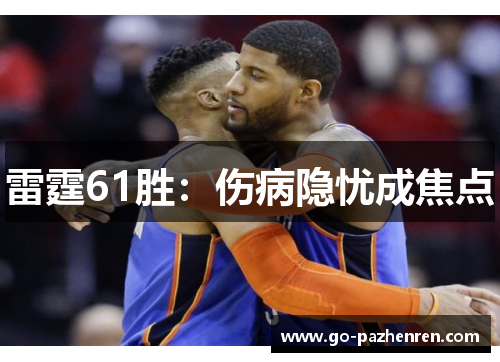 雷霆61胜：伤病隐忧成焦点