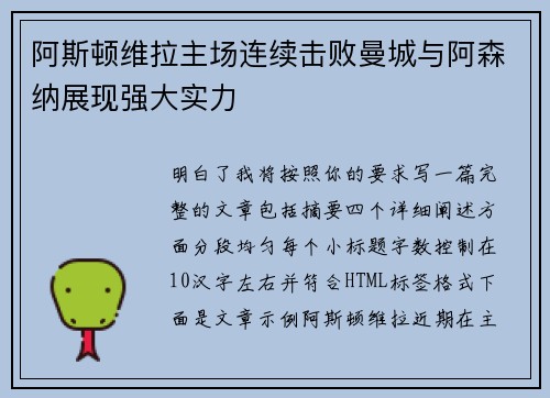 阿斯顿维拉主场连续击败曼城与阿森纳展现强大实力