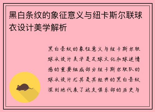 黑白条纹的象征意义与纽卡斯尔联球衣设计美学解析