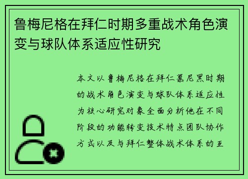 鲁梅尼格在拜仁时期多重战术角色演变与球队体系适应性研究