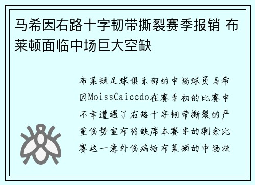 马希因右路十字韧带撕裂赛季报销 布莱顿面临中场巨大空缺