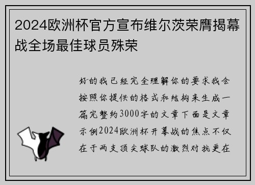 2024欧洲杯官方宣布维尔茨荣膺揭幕战全场最佳球员殊荣 2024欧洲杯官方宣布维尔茨荣膺揭幕战全场最佳球员殊荣